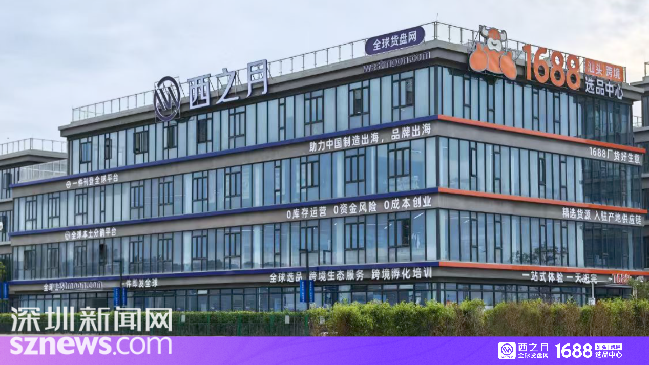 汕头跨境数字经济产业园启动，“西之月1688汕头跨境选品中心”亮相