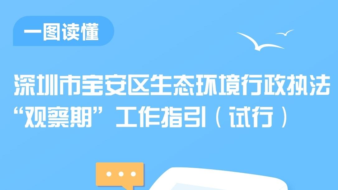 图文解读 | 深圳市宝安区生态环境行政执法“观察期”工作指引（试行）