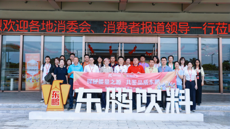 消委会与媒体探访东鹏饮料华南基地，见证高质量发展新实践