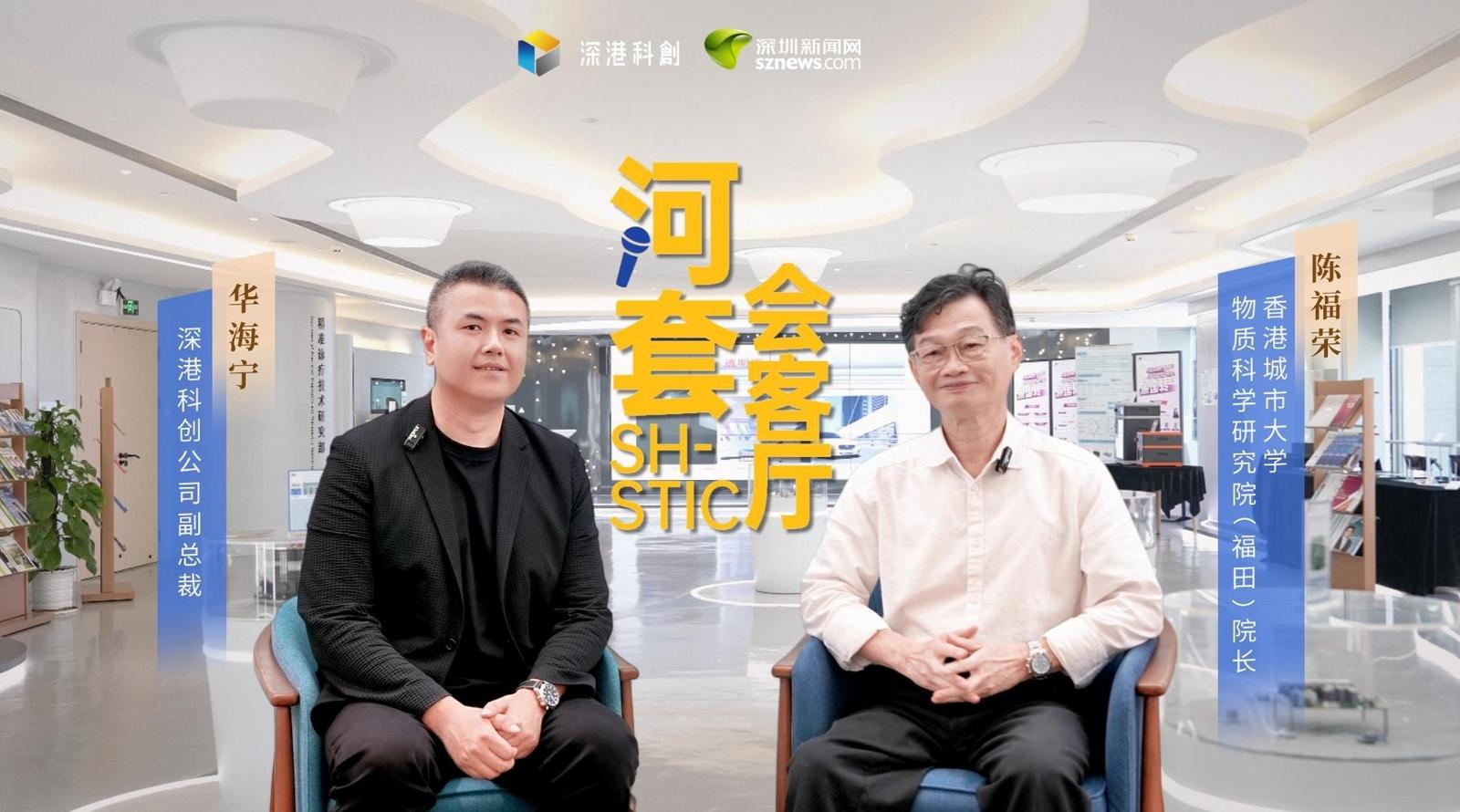 河套会客厅①｜陈福荣：在河套，把全球首创的“TA”从1做到10