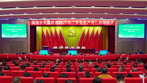 大鹏新区2025年“安全生产月”活动正式启动，构建共治共享新格局