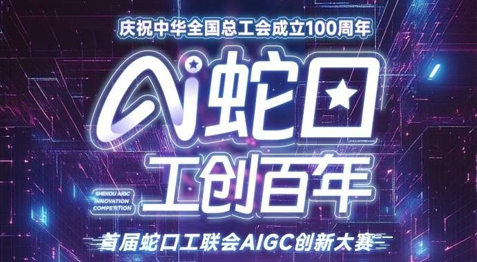 “AI蛇口 工创百年”首届蛇口工联会AIGC创新大赛启动