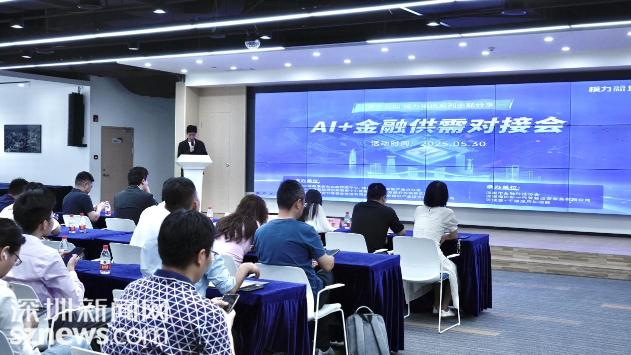 模力福地主题系列活动之智创未来：AI+金融供需对接会在福田成功举办