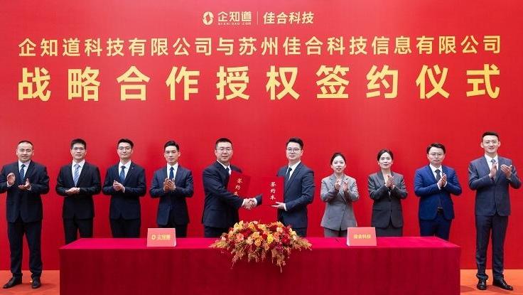 企知道与苏州佳合集团达成战略合作