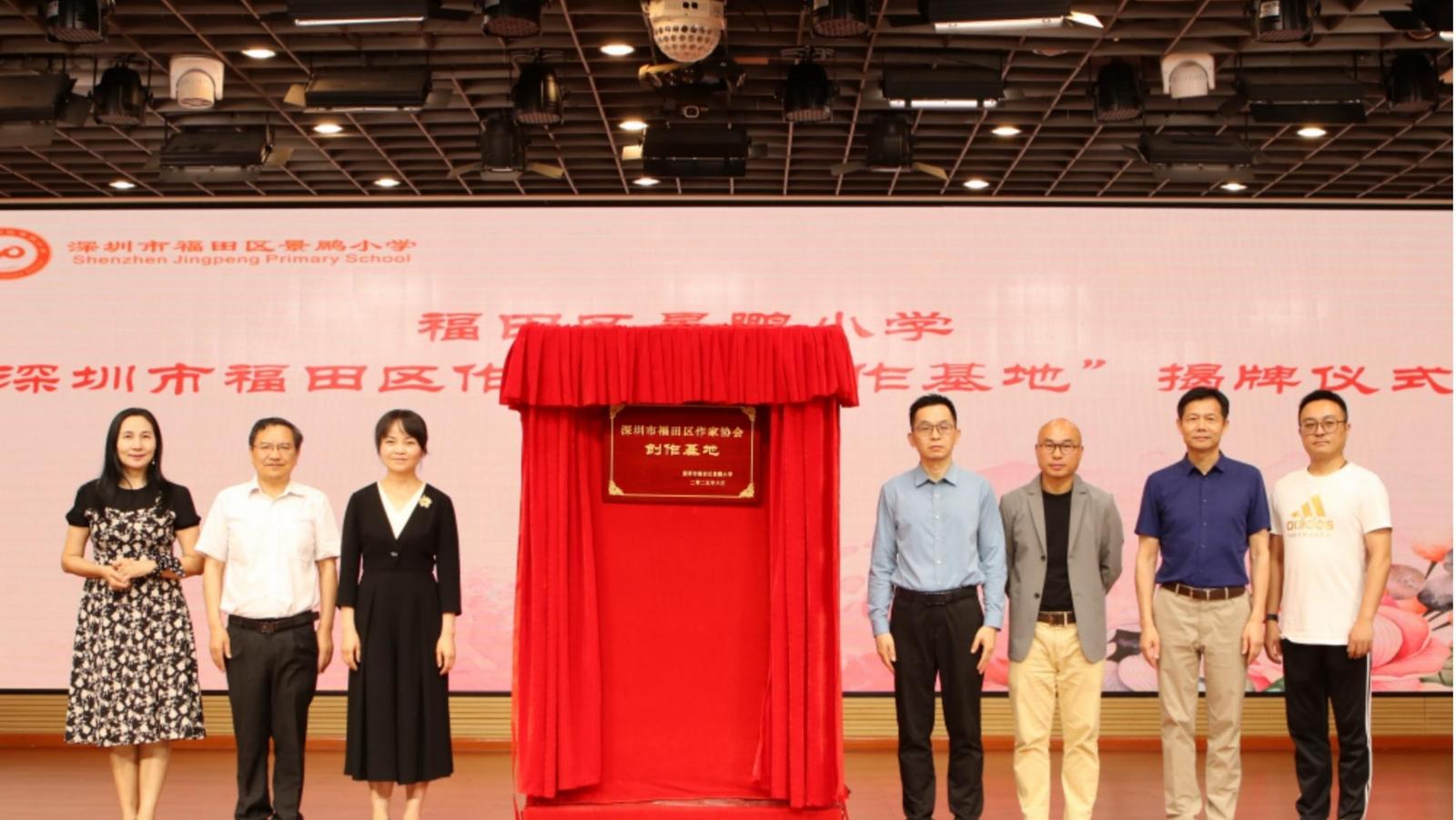 深圳市福田区作家协会创作基地揭牌仪式在景鹏小学举行