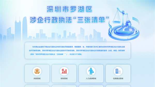 罗湖发布涉企行政执法“三张清单”