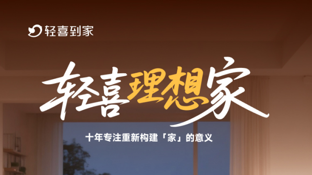 轻喜到家上线“理想家计划”：用专业与温度重构家的意义