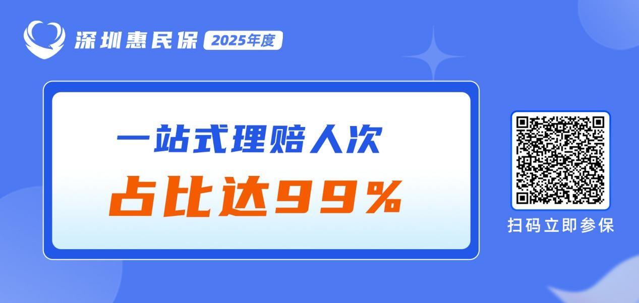 出院即赔付 “深圳惠民保”一站式理赔人次占比达99％