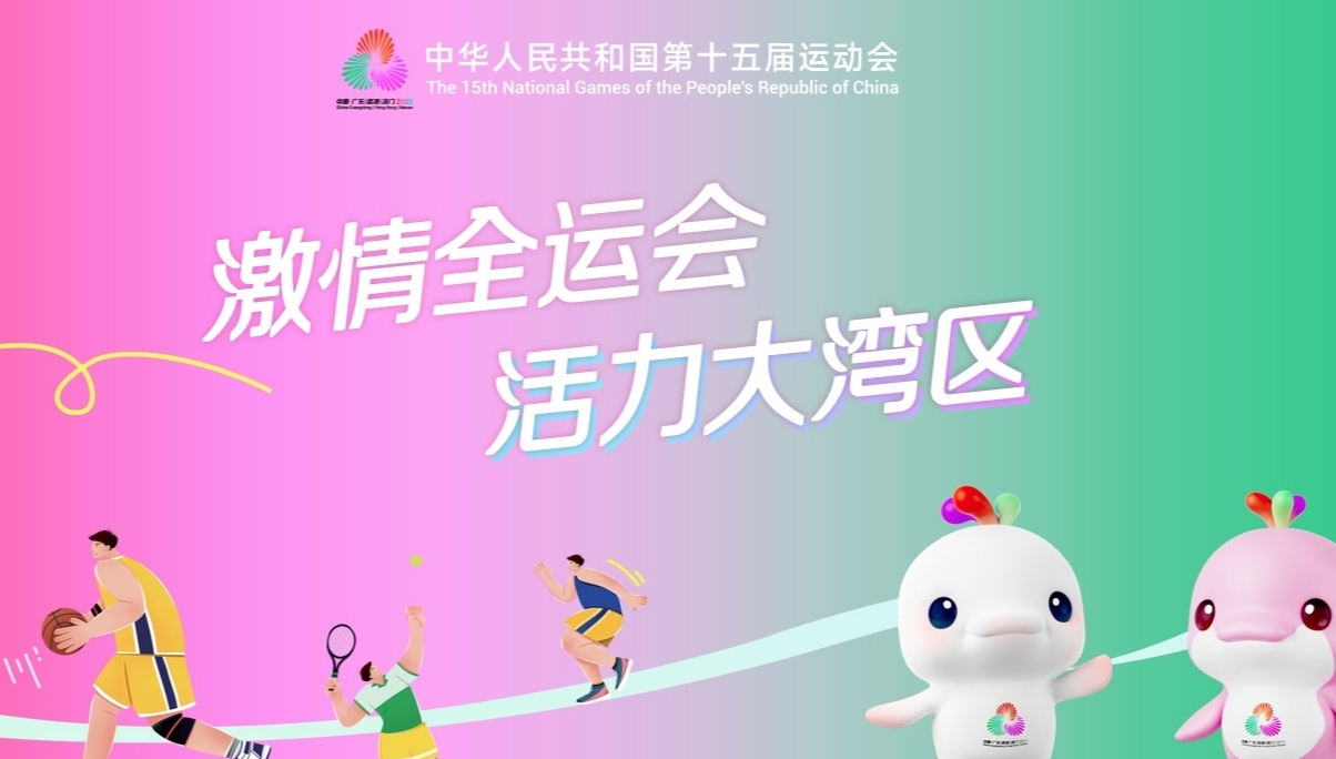 激情全运会 活力大湾区
