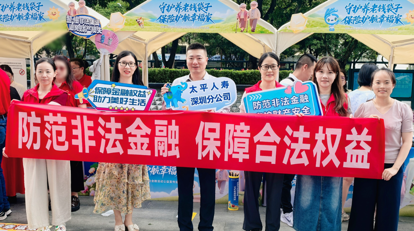 太平人壽深圳分公司進(jìn)商圈開(kāi)展防范非法金融宣傳月活動(dòng)