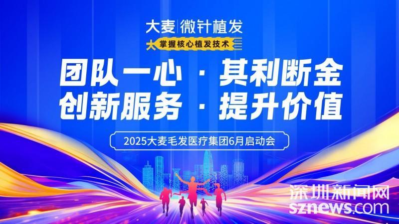 大麦微针植发深圳分院荣获“服务之星”荣誉 2025全国启动会深圳站收官