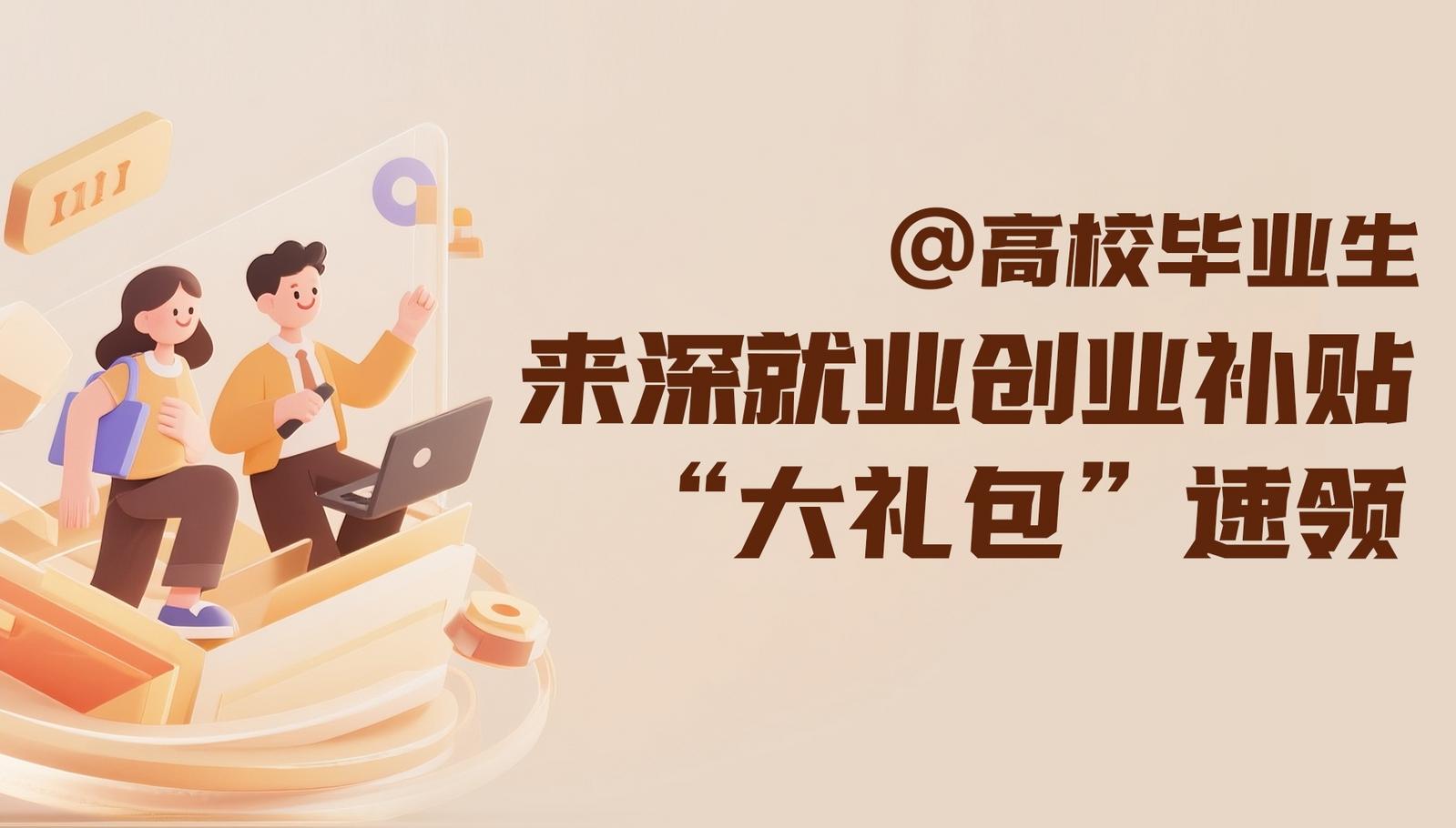 @高校毕业生，来深就业创业补贴“大礼包”速领