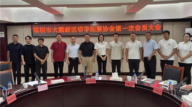 大鹏新区成立全市首个区级研学拓展协会