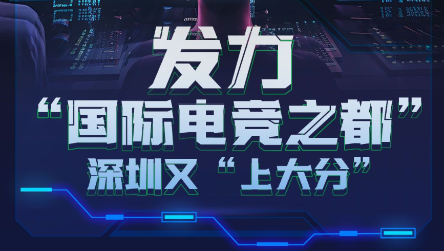 一图读懂｜发力“国际电竞之都”，深圳又“上大分”！