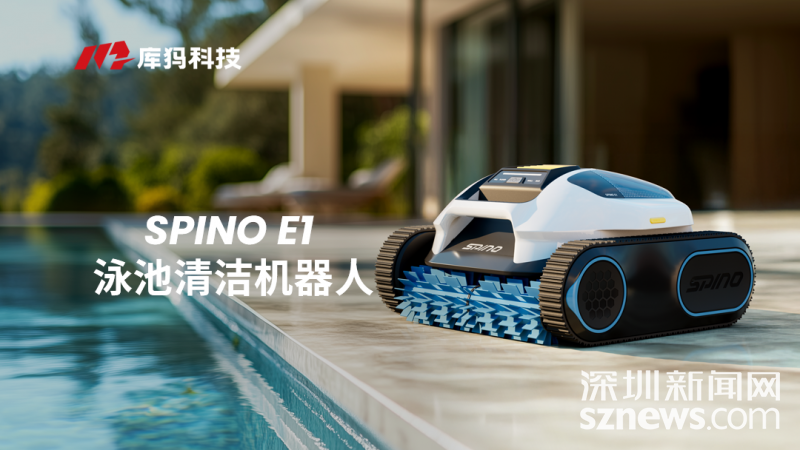 深圳机器人军团再下一城，库犸进军泳池机器人赛道