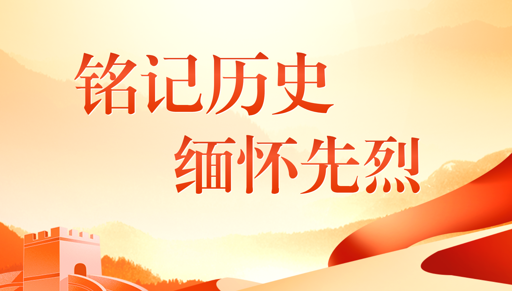 铭记历史 缅怀先烈