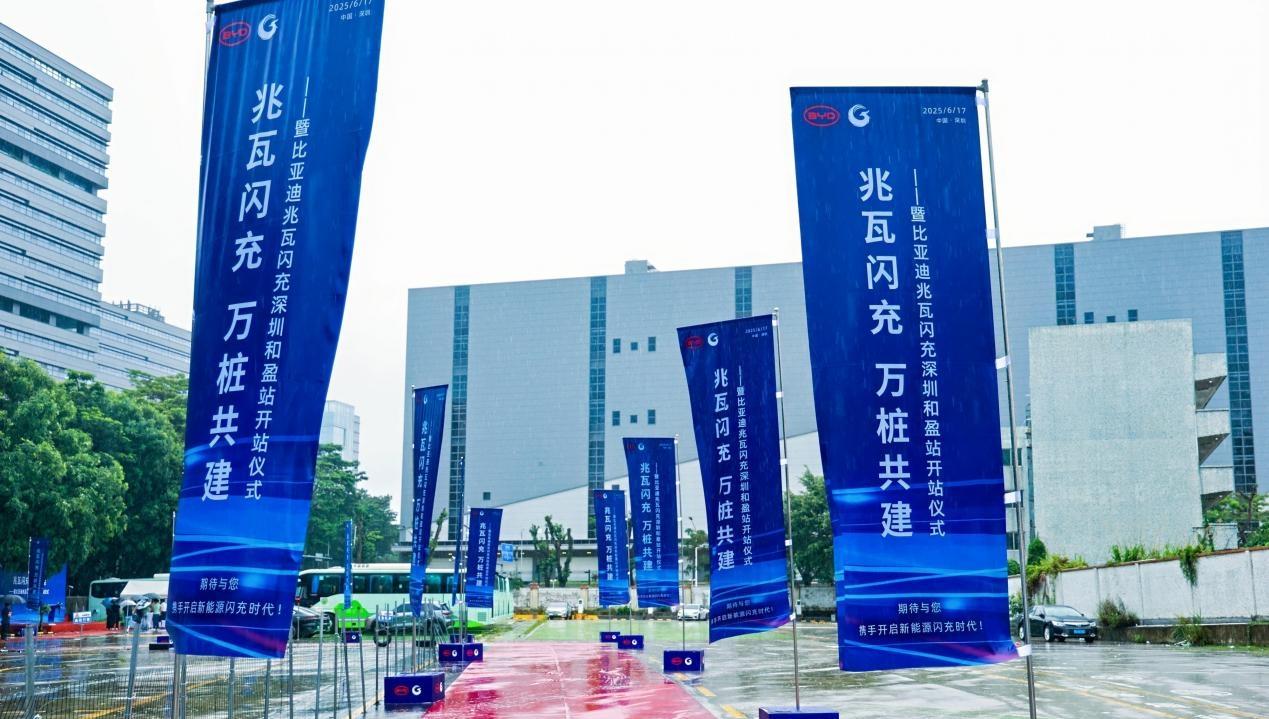 比亚迪「兆瓦闪充 生态共建」首批兆瓦闪充共建站落地