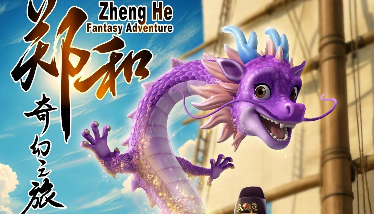 《郑和奇幻之旅》动画剧集即将投入制作