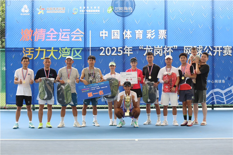2025年“龙岗杯”网球公开赛圆满落幕 冠军队伍三度冲冠终捧杯