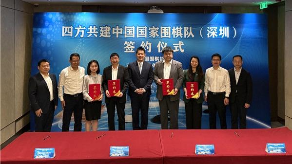 中国国家围棋队（深圳）落户罗湖