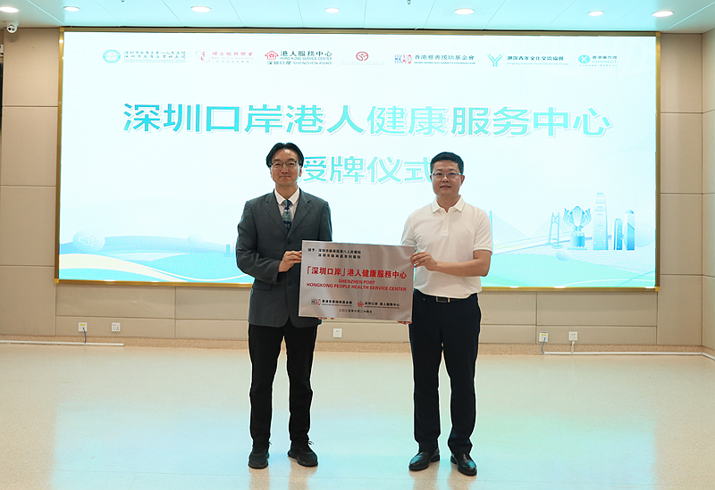 “深港健联通·智慧医疗新体验”：首个口岸港人健康服务中心落户龙岗