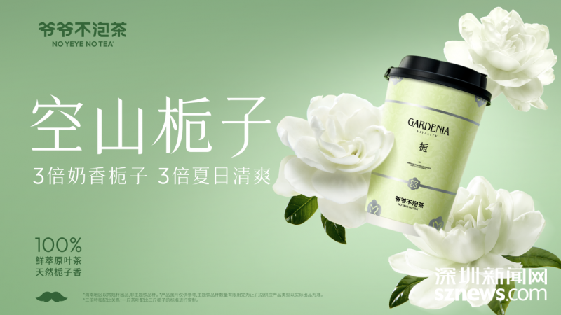 深挖情绪价值打造长线爆品 爷爷不泡茶在茶饮“红海”乘风破浪