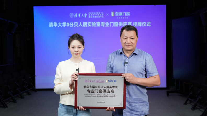 皇派门窗入驻清华大学0分贝人居实验室