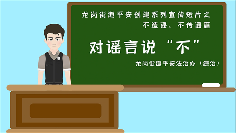 《城市反恐 你我同行》之不造谣、不传谣篇