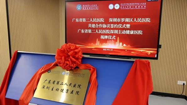 罗湖区人民医院加挂省二医深圳主动健康医院招牌