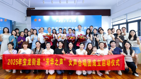 搭建艺术交流平台 宝龙街道总工会“芳华之声”女声合唱团正式成立