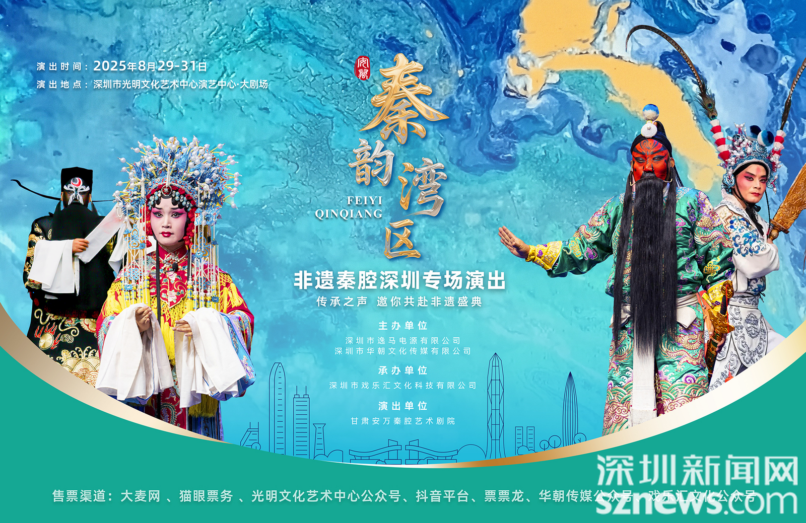 《秦韵湾区・非遗秦腔深圳专场演出》8月登陆光明艺术中心