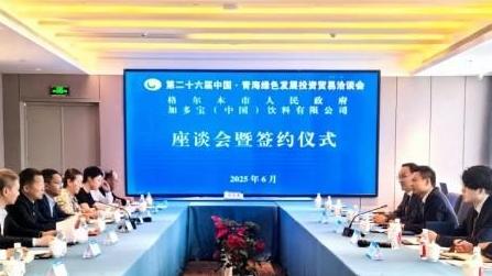 昆仑山矿泉水重磅亮相第26届青洽会 一期扩能二期建设项目签约