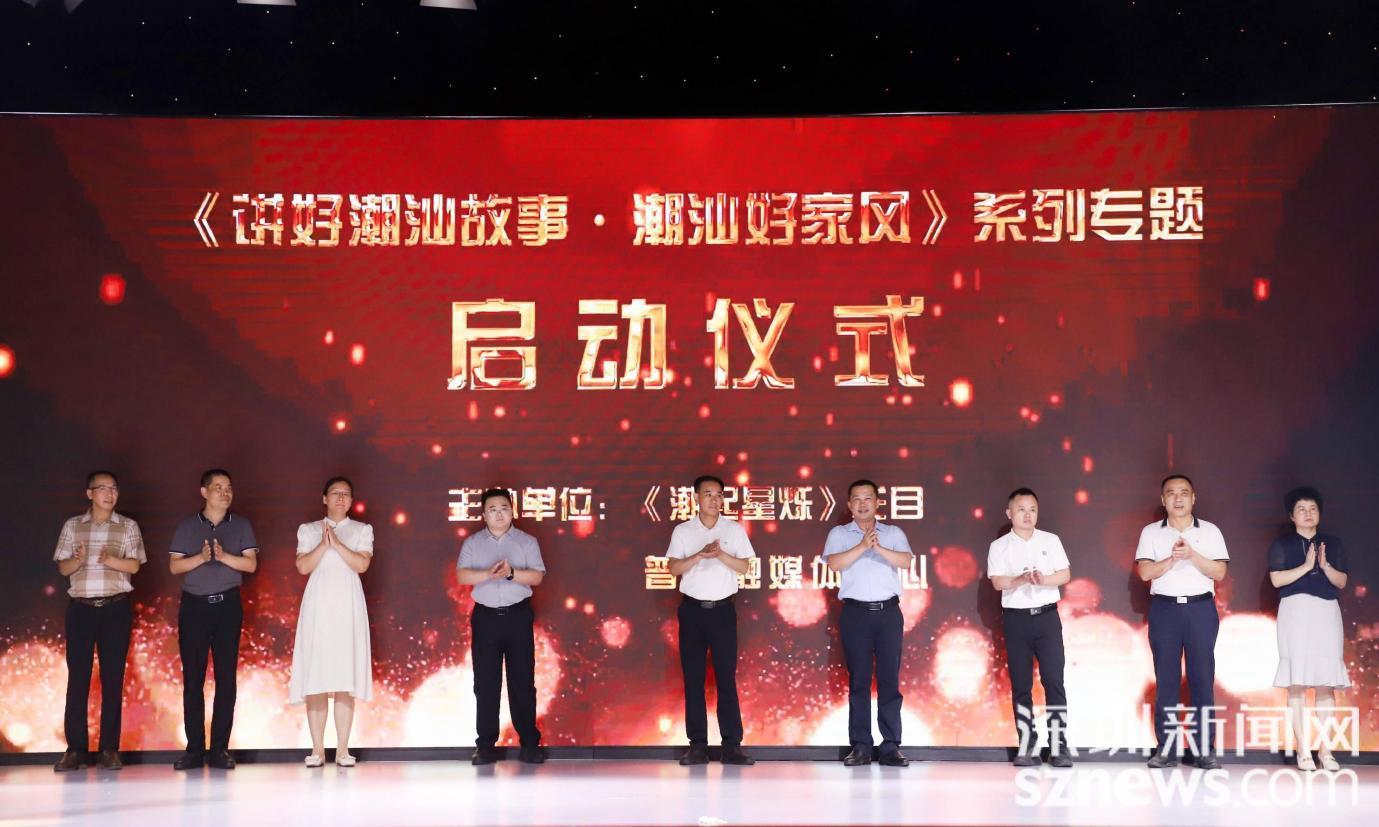 潮起星烁栏目《讲好潮汕故事·潮汕好家风》系列专题启动仪式在普宁举行