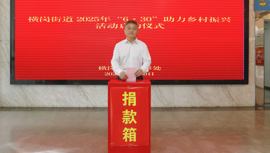 凝聚爱心力量！横岗筹集善款8万元助力乡村振兴