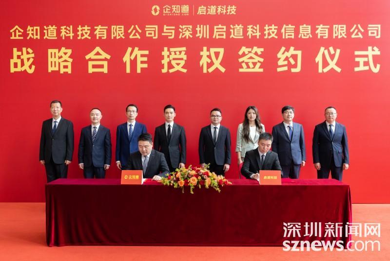 企知道携手深圳启道集团 共推华南科创服务升级