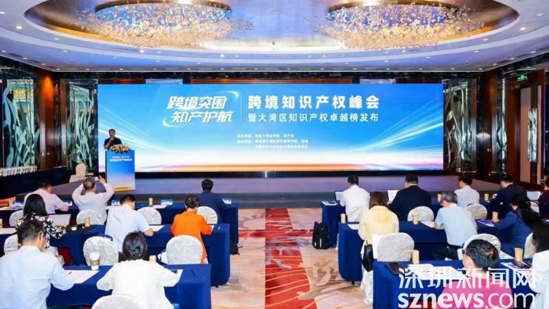 跨境知识产权峰会暨大湾区知识产权卓越榜活动圆满举办