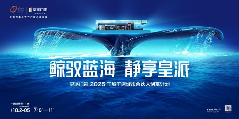 皇派门窗“鲸驭蓝海 静享皇派”展馆，将亮相2025广州建博会
