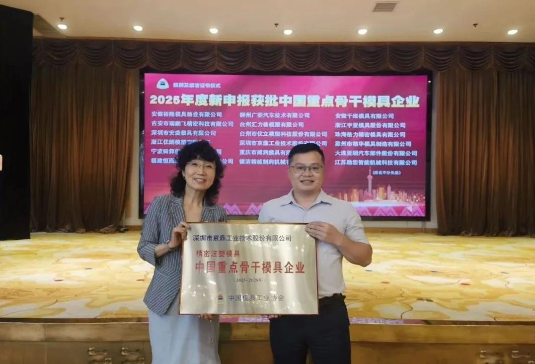喜讯！京鼎工业获中国模具工业协会两大奖项
