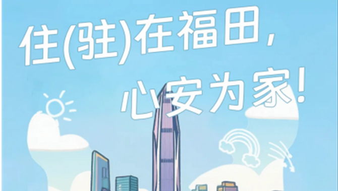 福田好房② |“菜单式”云看房！福田“房产超市”正式上线