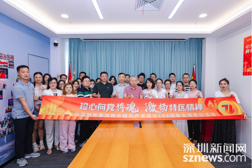 珍爱网党委开展“珍心向党铸魂，激扬特区精神”庆“七一”主题党日活动