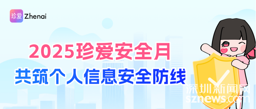 共筑个人信息安全防线 珍爱网安全月活动顺利收官