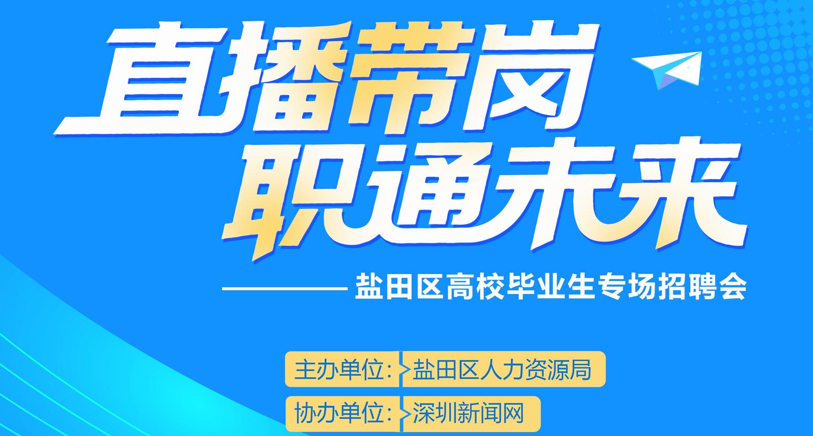 40+名企实时互动 7月9日扫码“云逛”盐田专场招聘会