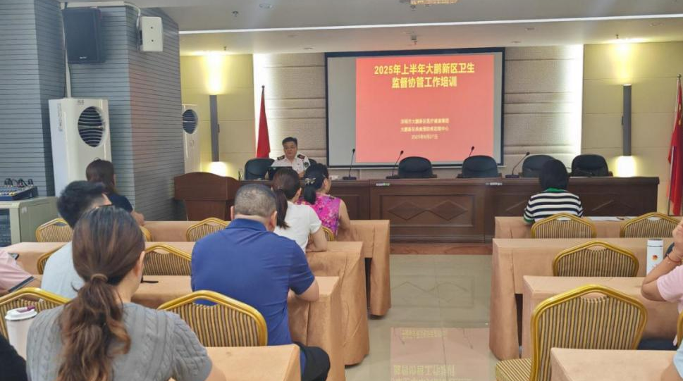 大鹏新区疾病预防控制中心开展2025年第一期卫生监督协管工作培训