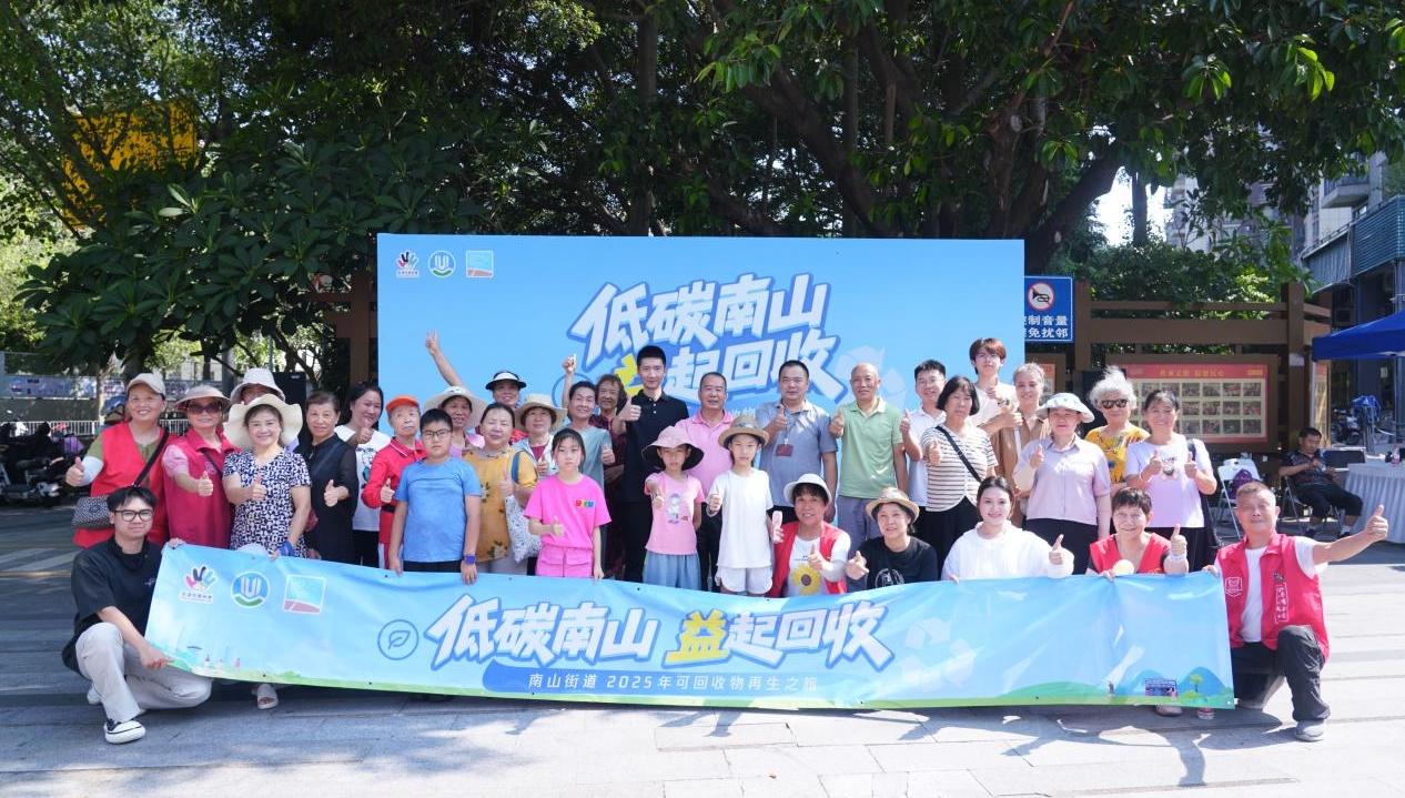“益”起回收！南山街道开启2025年可回收物再生之旅