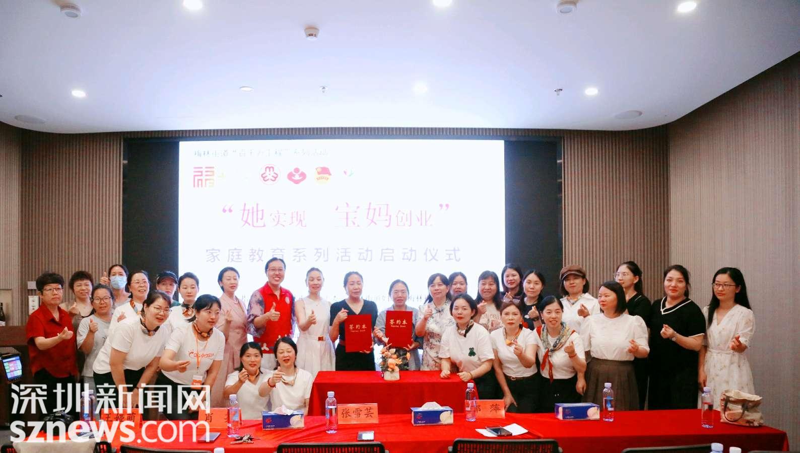 梅林街道孖岭社区启动“她实现·宝妈创业”社区家庭教育引领成长计划共建活动