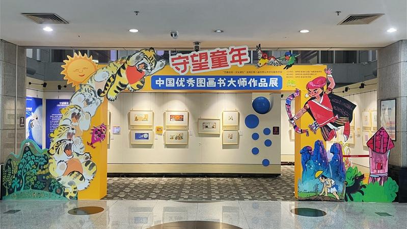 与观众一起“守望童年” 中国优秀图画书大师作品展亮相龙岗