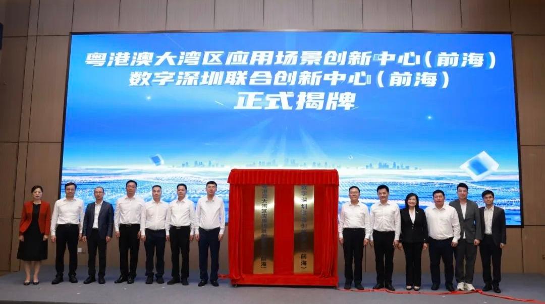 粤港澳大湾区应用场景创新中心在前海揭牌！