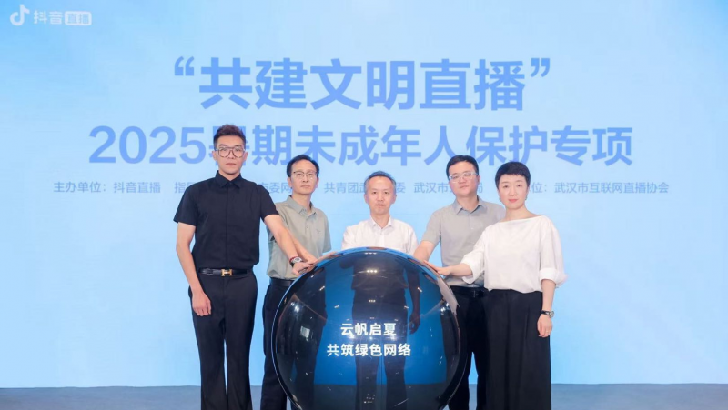 多方协同筑牢未成年人保护网 抖音直播启动2025暑期专项行动