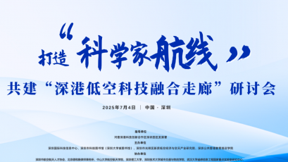 打造“科学家航线”，共建“深港低空经济科技融合走廊”研讨会举办