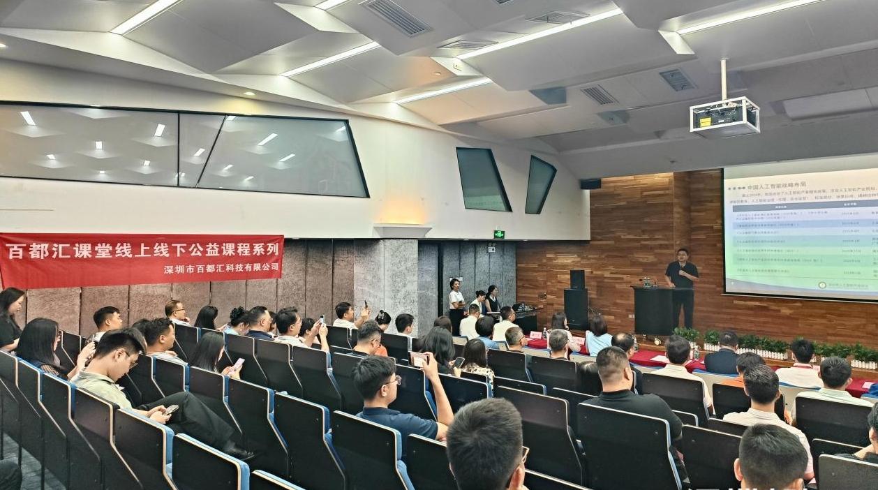百都汇课堂 “数智赋能 产业共融” 公益课程系列圆满收官